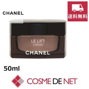 【送料無料】シャネル ル リフト クレーム 50ml｜cosmedenet