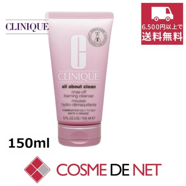 【並行輸入品】クリニーク リンスオフ クレンジング フォーム 150ml