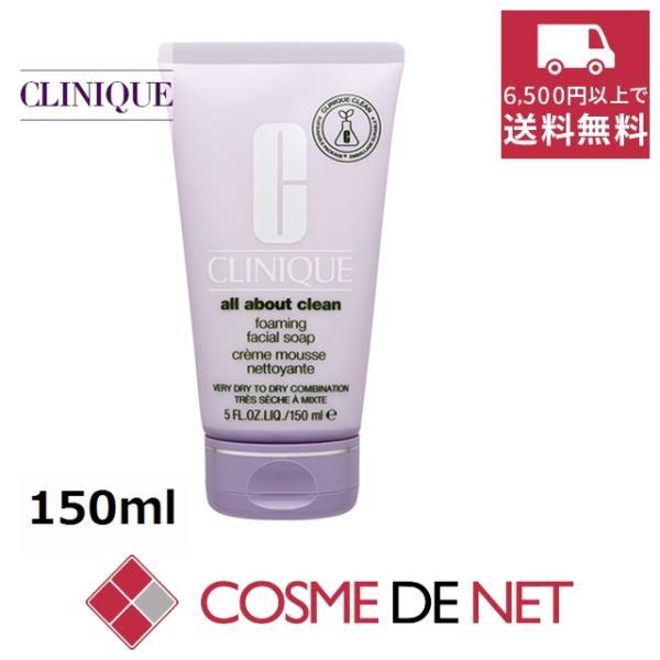 【並行輸入品】クリニーク フォーミング フェーシャル ソープ 150ml
