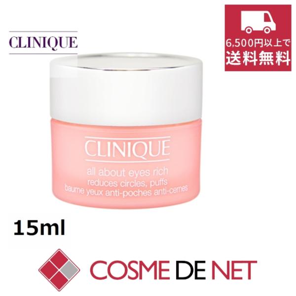 クリニーク オール アバウト アイ リッチ 15ml