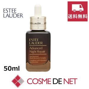 【送料無料】エスティローダー アドバンス ナイト リペア SMR コンプレックス 50ml｜cosmedenet