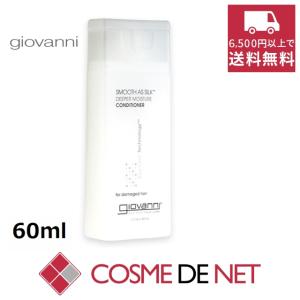 【並行輸入品】ジョヴァンニ 【ミニサイズ】スムーズアズシルク モイスチャー コンディショナー（ダメージヘア） 60ml