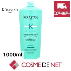 【送料無料】ケラスターゼ レジスタンス RE フォンダン エクステンショニスト 1000ml｜cosmedenet