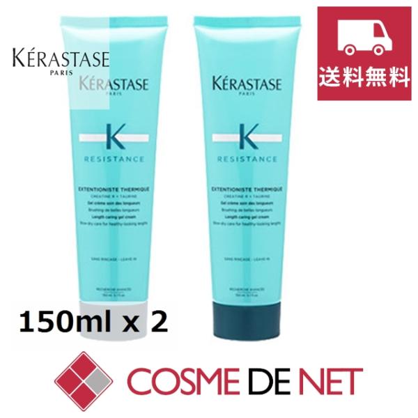 【送料無料】ケラスターゼ レジスタンス RE エクステンショ二スト テルミック 150ml 2個セッ...