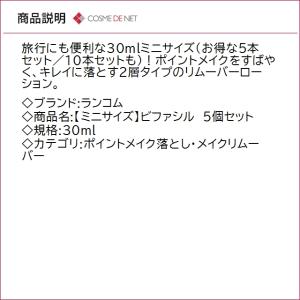 並行輸入品 ランコム ミニサイズ ビファシル ...の詳細画像2