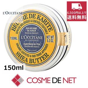 ロクシタン シアバター 150ml