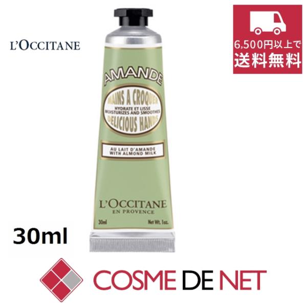 ロクシタン アマンド デリシャスハンドクリーム 30ml