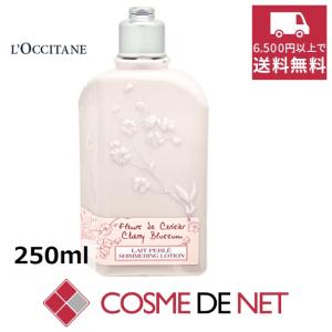 ロクシタン チェリーブロッサム シマーリングボディミルク 250ml