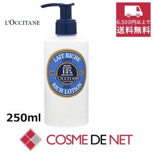 ロクシタン シア リッチボディローション 250ml｜cosmedenet