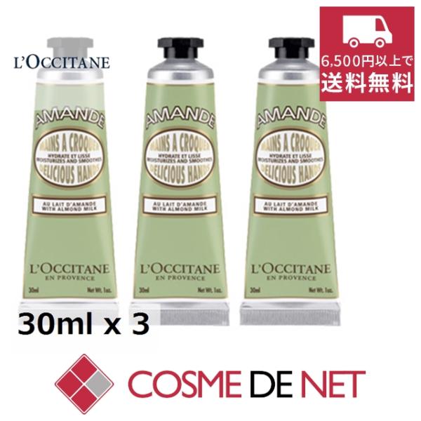 ロクシタン アマンド デリシャスハンドクリーム 30ml 3個セット