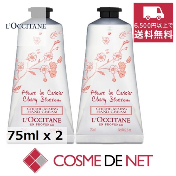 ロクシタン チェリーブロッサム ソフトハンドクリーム 75ml 2個セット