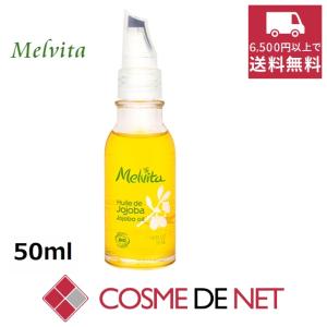 メルヴィータ ビオオイル ホホバオイル 50ml｜cosmedenet