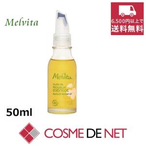 メルヴィータ ビオオイル アプリコットカーネルオイル 50ml