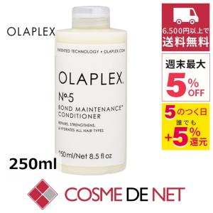 オラプレックス No.5 ボンドメンテナンスコンディショナー 250ml