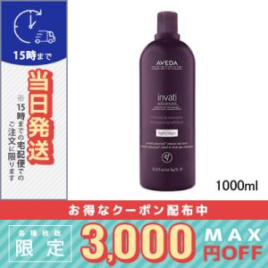 アヴェダ インヴァティ アドバンス エクスフォリエイティング シャンプー ライト 1000ml/宅配...