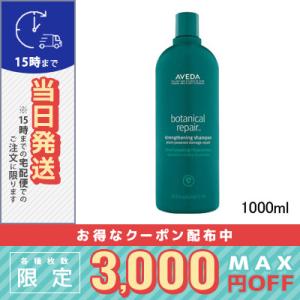 ボタニカル リペア アヴェダ シャンプー 1000mlポンプなし