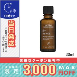 アヴェダ  ドライレメディー デイリーモイスチュアオイル 30ml /定形外郵便送料無料 AVEDA｜cosmediva