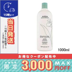並行輸入品 / アヴェダ シャンピュア ナーチュアリング シャンプー 1000ml / ポンプ付き ...