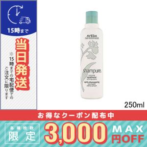 アヴェダ シャンピュア ナーチュアリング コンディショナー 250ml AVEDA/ /宅配便送料無...