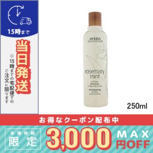 並行輸入品 / アヴェダ ローズマリーミント ピュリファイング シャンプー 250ml / 宅配便送...