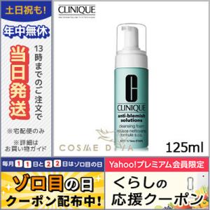 クリニーク アクネ クレンジングフォーム 125ml/ゆうパケット送料無料 CLINIQUE｜cosmediva