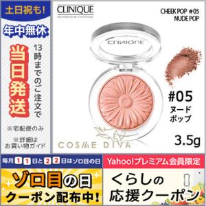 クリニーク チーク ポップ #05 nude pop 3.5g/定形外郵便 CLINIQUE