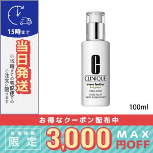 クリニーク イーブンベターブライターミルキーローション 100ml/宅配便送料無料/CLINIQU