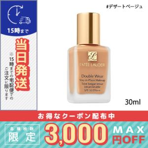 エスティ ローダー ダブル ウェア ステイ イン プレイス メークアップ #12 2N1 デザートベージュ 30ml/定形外郵便送料無料/ESTEE LAUDER｜cosmediva