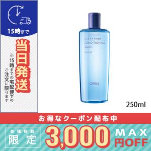 オルビス クリアボディ コンディショニングウォッシュ 260ml/宅配便/ボトル入り/ORBIS