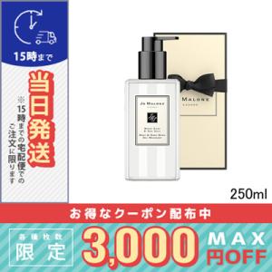 ジョー マローン ウッド セージ ＆ シー ソルト ボディ ＆ ハンドウォッシュ 250ml/宅配便...