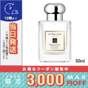 ジョー マローン イングリッシュ ペアー ＆ フリージア コロン 50ml/宅配便送料無料/JO MALONE【紙袋・箱付き】｜cosmediva