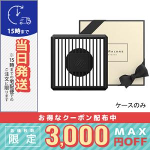 ジョー マローン カーディフューザー #ケースのみ/宅配便送料無料 /JO MALONE｜COSME DIVA