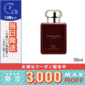 ジョー マローン スカーレット ポピー コロン インテンス 50ml/宅配便送料無料/JO MALO...