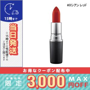 並行輸入品 / マック リップスティック #ロシアン レッド / 送料無料☆ MAC