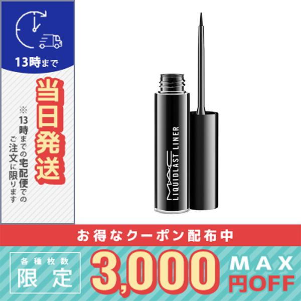 マック リキッドラスト ライナー #ポイント ブラック 2.5ml/定形外郵便送料無料/MAC