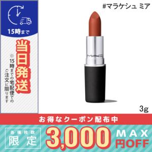 マック パウダー キス リップスティック #マラケシュ ミア 3g/定形外郵便送料無料/MAC｜cosmediva