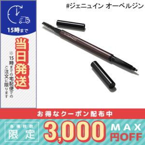 マック アイブロウ スタイラー #ジェニュイン オーベルジン/定形外郵便送料無料/MAC｜cosmediva