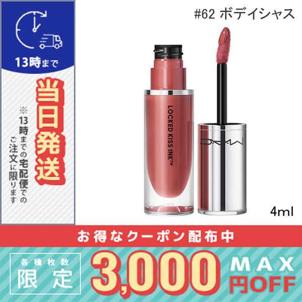 マック ロックド キス インク 24HR リップカラー #62 ボデイシャス 4ml  / 定形外郵...