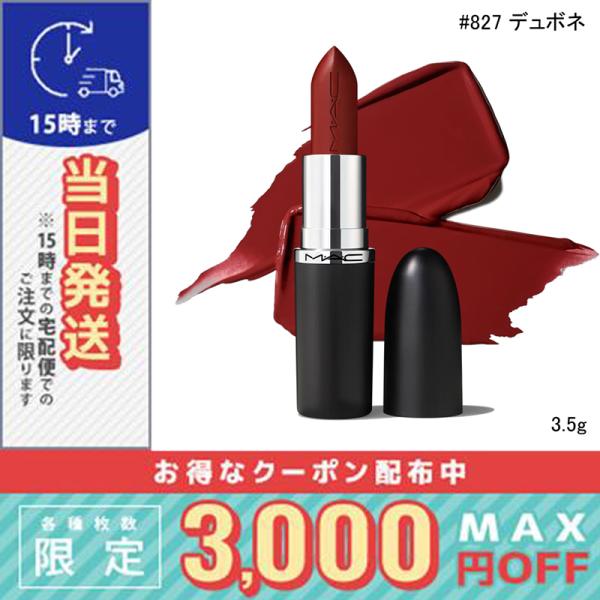 並行輸入品 / マック マキシマル スリーク サテン リップスティック #827 デュボネ 3.5g...