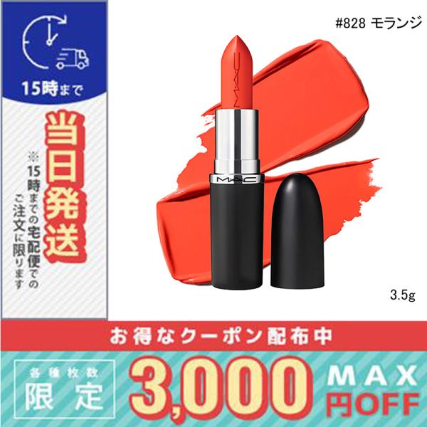 並行輸入品 / マック マキシマル スリーク サテン リップスティック #828 モランジ 3.5g...