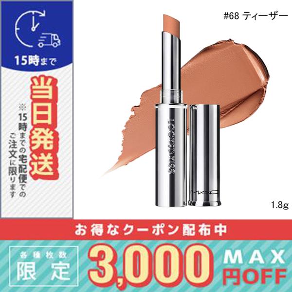 並行輸入品 / マック ロックド キス リップスティック #68 ティーザー 1.8g / 送料無料...