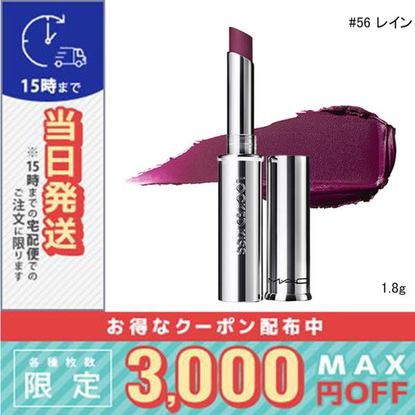 並行輸入品 / マック ロックド キス リップスティック #56 レイン 1.8g / 送料無料☆/...
