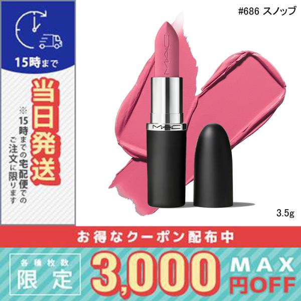 並行輸入品 / マック マキシマル シルキー マット リップスティック #686 スノッブ 3.5g...