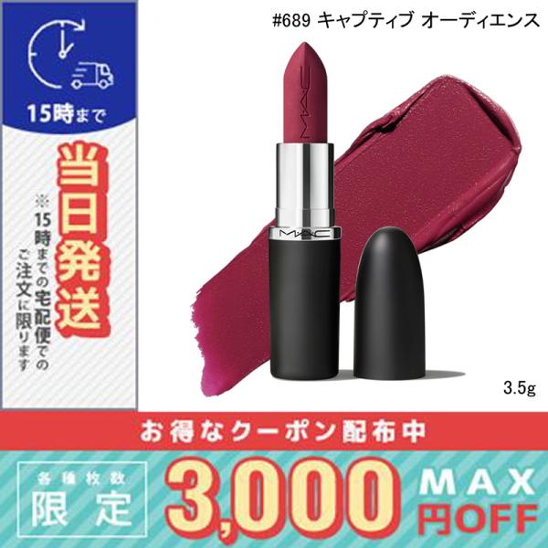 並行輸入品 / マック マキシマル シルキー マット リップスティック #689 キャプティブ オー...
