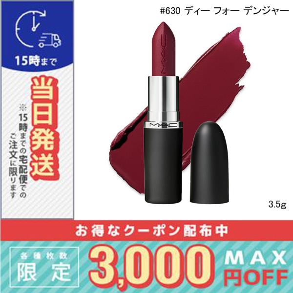 並行輸入品 / マック マキシマル シルキー マット リップスティック #630 ディー フォー デ...