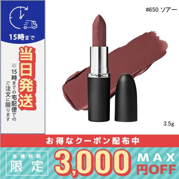 並行輸入品 / マック マキシマル シルキー マット リップスティック #650 ソアー 3.5g ...