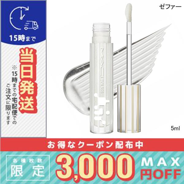並行輸入品 / マック リップガラス エアー ゼファー 5ml / 送料無料☆/MAC