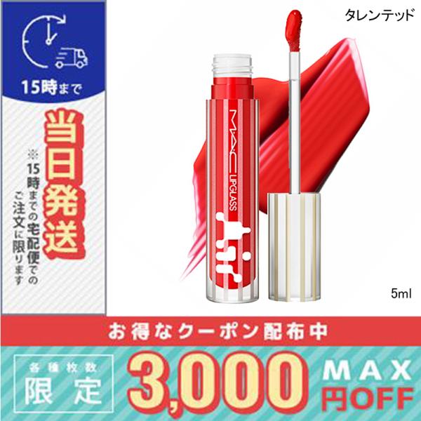 並行輸入品 / マック リップガラス エアー タレンテッド 5ml / 送料無料☆/MAC