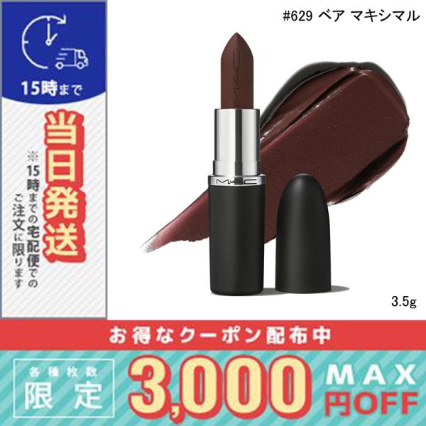 並行輸入品 / マック マキシマル シルキー マット リップスティック #629 ベア マキシマル ...