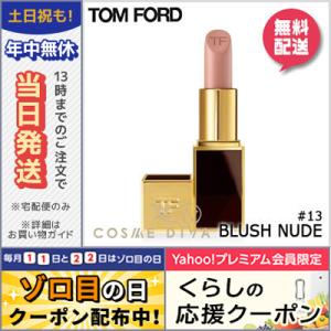 トムフォード リップ カラー #13 BLUSH NUDE 3g/ゆうパケット送料無料 TOM FORD｜cosmediva